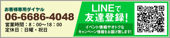 お客様ダイヤル 06-6686-4048